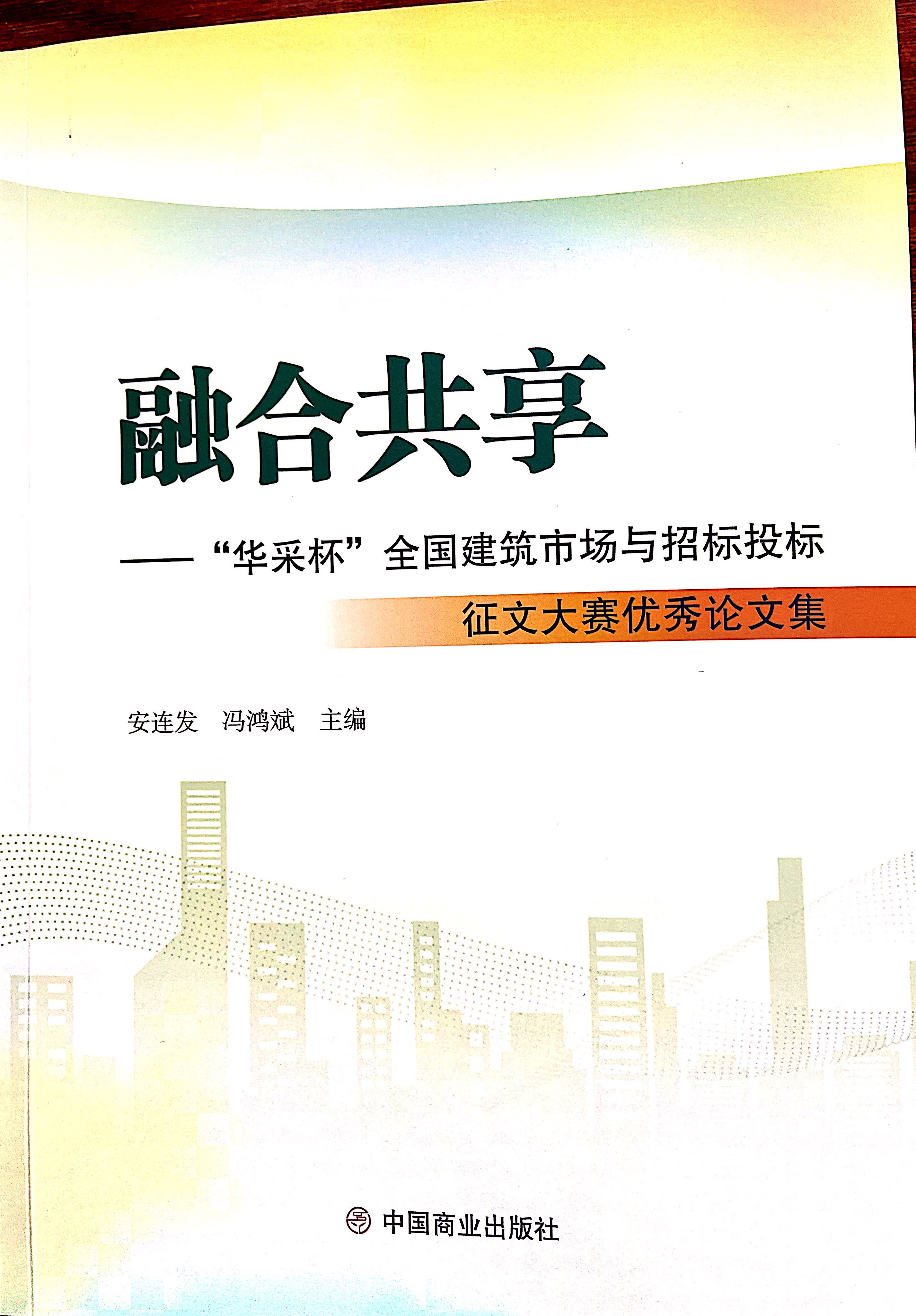 星空体育·星空官方网站主页-星空（中国）集团《全过程工程咨询各结算的服务目标和职责研究》编入中国商业出版社出版《融合共享——“星空体育·星空官方网站主页-星空（中国）杯”全国建筑市场与招标投标》征文大赛优秀论文集