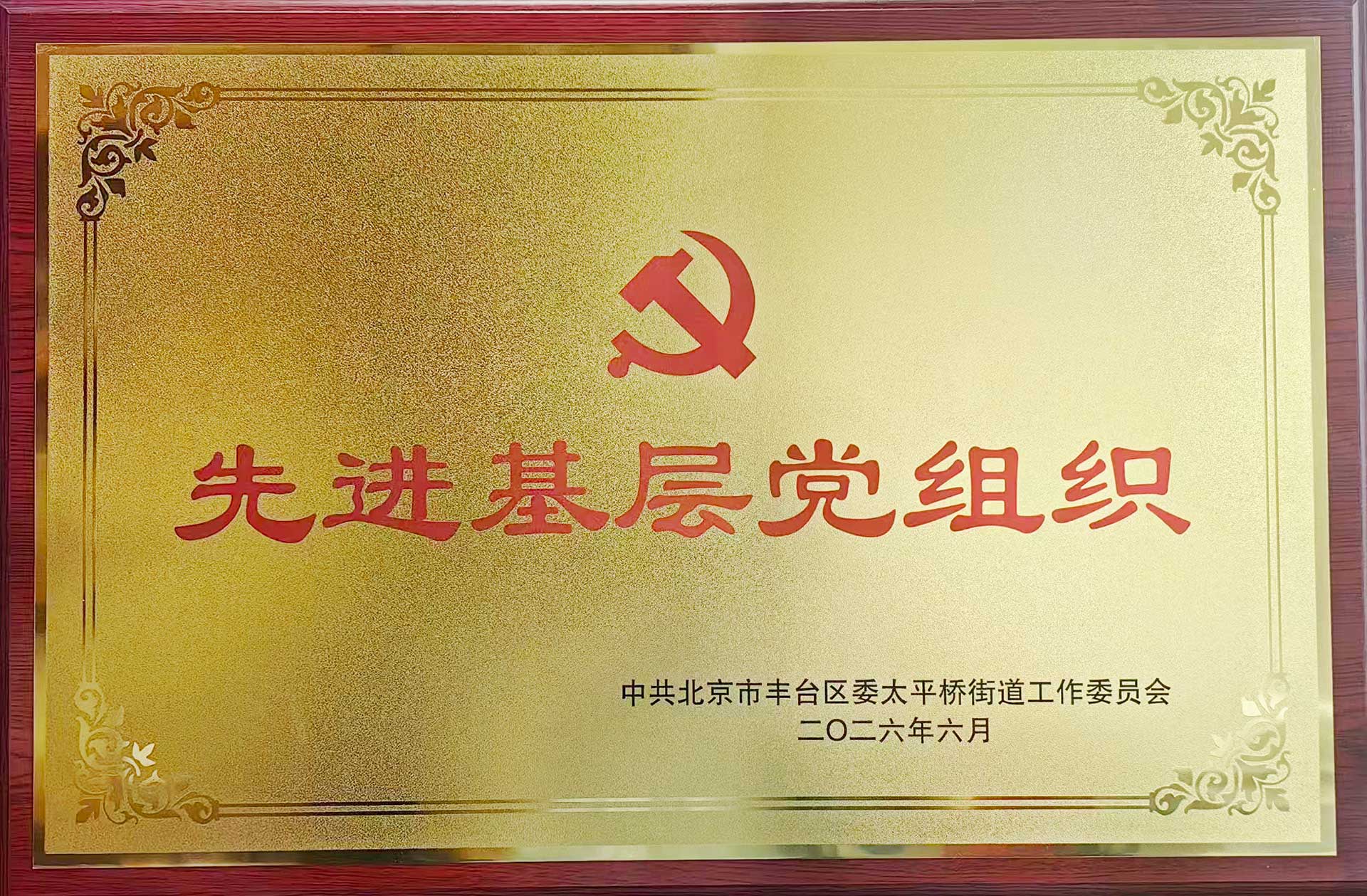 喜报｜党建引领践初心 载誉前行庆华诞——星空体育·星空官方网站主页-星空（中国）招标集团党支部获评辖区“优秀基层党组织”